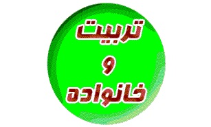 تربیت در محیط خانواده