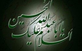 امام حسین(ع) عزت مندی را در ابعاد مختلف به مسلمانان آموخت