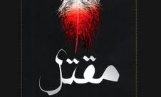 قاتل امام حسین (ع) جایزه می‌خواهد!