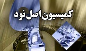 بررسی گزارش بی‌توجهی رییس‌جمهور به مصوبات مجلس در صحن علنی