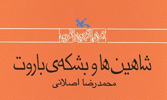 «شاهین و بشکه های باروت» نقد می شود