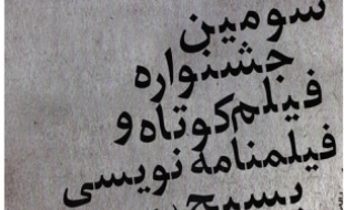 بیش از80 اثر به سومین جشنواره فیلم بسیج ارسال شد