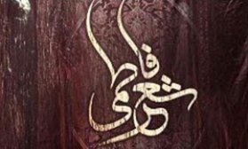 سومین کنگره ملی شعر فاطمی برگزار شد