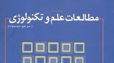 کتاب «مقدمه ای بر مطالعات علم و تکنولوژی» منتشر شد