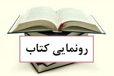 رونمایی از کتاب «ولایتمداری تنها حجت سیاسی»