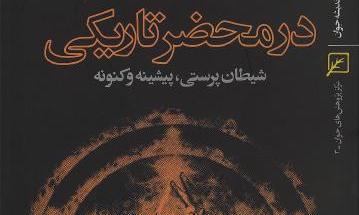 در محضر تاریکی با شیطان پرستی