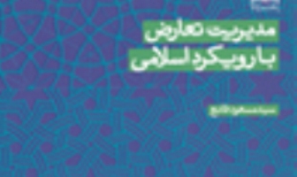 «مدیریت تعارض با رویکرد اسلامی»را نوشت