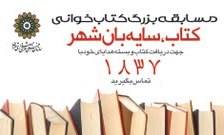 بزرگترین مسابقه کتابخوانی تهران برگزار می شود