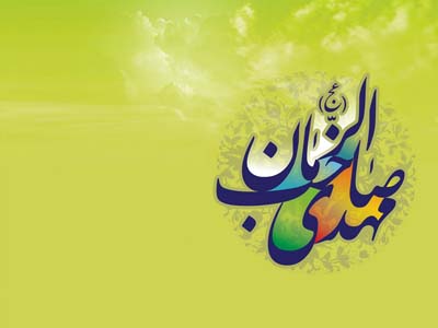 آیا امام زمان (عج) دشمنان خود را خواهد کشت؟ 