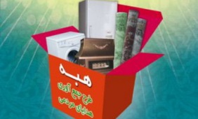 اجرای طرح هبه در قزوین