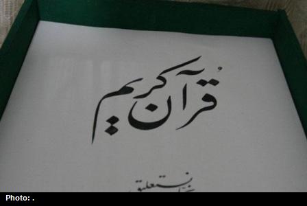 رونمایی از کتابت قرآن کریم در دهمین نمایشگاه قرآن و عترت هرمزگان