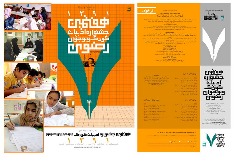 جشنواره ادبیات کودک و نوجوان رضوی مهر 91 برگزار می شود