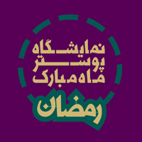 برپایی آئین تجلیل از برگزیدگان نمایشگاه "پوستر ماه مبارک رمضان"