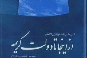 غرب شناسی و ضرورت معرفت حجت در "از اینجا تا دولت کریمه"