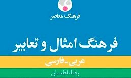 «امثال و تعابیر عربی - فارسی »در یک کتاب