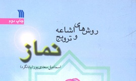 «روش های اشاعه و ترویج نماز»