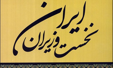 نخست وزیران تمدن ایلام تا مشروطه در بازار کتاب