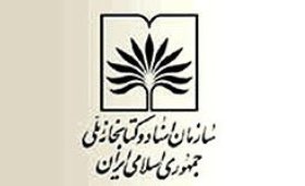 311 برگ سند قدیمی به اسناد ملی غرب کشور در همدان اهدا شد