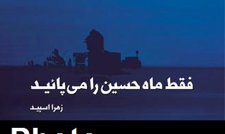 سه مجموعه شعر، داستان و زندگینامه شهید بازدار در هرمزگان منتشر شد 