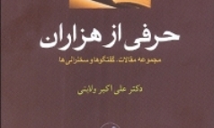 «یک حرف از هزاران» ولایتی در بازار کتاب