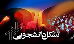 "ایام اندیشه انقلاب اسلامی" آغاز شد