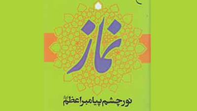 «نور چشم پیامبر(ص)» به بازار نشر آمد