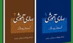 انتشار دو جلد از مجموعه رساله‌ آموزشی مطابق با فتاوی رهبر معظّم انقلاب