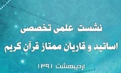 تمدید مهلت ارسال مقاله به نهمین نشست تخصصی شورای عالی قرآن