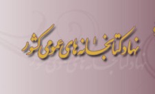 اجرای طرح غنی سازی اوقات فراغت تابستان در کتابخانه های عمومی اسلامشهر