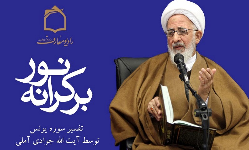 پاسخ آیت الله جوادی آملی به سوالات تفسیری