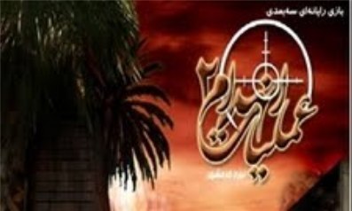 عرضه بازی «عملیات انهدام 2: نبرد خرمشهر »