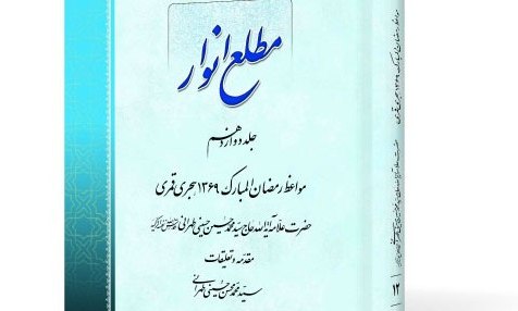 کتاب «مطلع الانوار» اثر ماندگارعلامه حسینی طهرانی