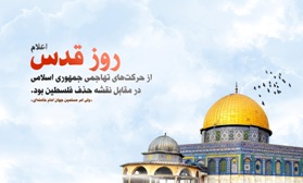 روز قدس، روز اعلام انزجار مسلمین جهان در برابر صهیونیسم است