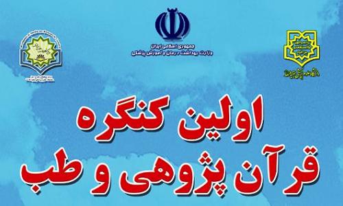 نخستین همایش ملی "قرآن پژوهی و طب" در خراسان شمالی برگزار می شود