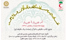 کتاب«تا دقایقی دیگر»حجت‌الاسلام قرائتی به مسابقه گذاشته می‌شود