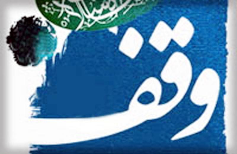 برگزاری جشنواره فرهنگی و هنری وقف در ایلام