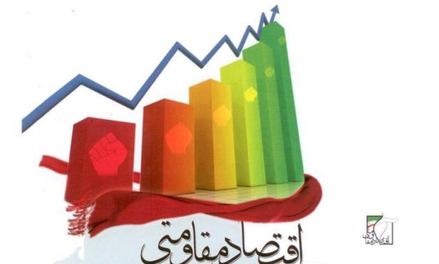 تحقق اقتصاد مقاومتی با ساده سازی و تغییر قوانین دست و پاگیر