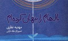 «بالهایم را پنهان کرده‌ام» با پیام امیدواری برای نوجوانان می آید