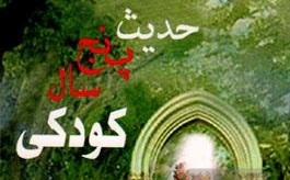 نثری ادیبانه از آغاز زندگی امام عصر(ع) در "حدیث پنج سال کودکی"