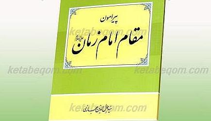 شناخت مقام قدسی امام عصر(ع) براساس روایات در "مقام امام زمان"