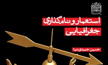 «استعمار و نام گذاری جغرافیایی» به نمایشگاه کتاب می رود