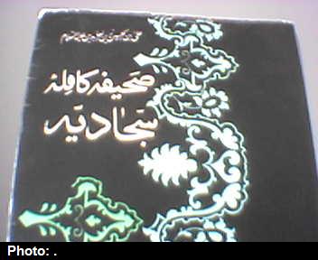 برگزاری نخستین جلسه ماهیانه صحیفه سجادیه در بندرعباس