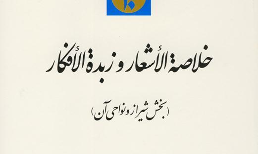 انتشار خلاصة الاشعار و زبدة الافکار (بخش شیراز و نواحی آن)