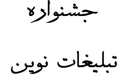 ارتقاء سطح آموزشی مبلغین در جشنواره تبلیغات نوین