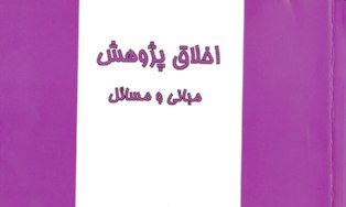 بررسی و نقد کتاب «اخلاق پژوهش» در بنیاد دائرة المعارف اسلامی