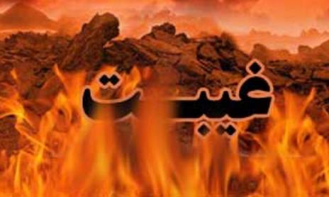 گناهی که اعمال انسان را تا 40 روز نابود می کند