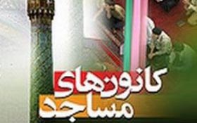 افتتاح 22 باب کانون فرهنگی هنری شهری و روستایی در استان اردبیل