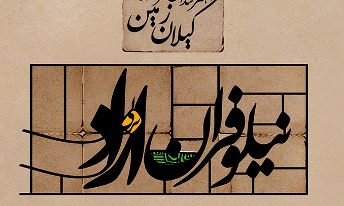 جشن «نیلوفران آزاد» در منطقه آزاد انزلی برگزار می‌شود