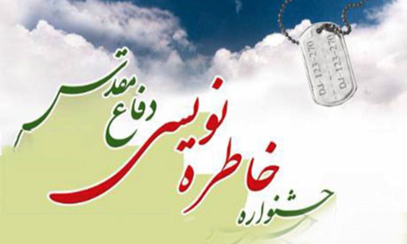 چهارمین جشنوراه خاطره نویسی دفاع مقدس خوزستان برگزار می شود