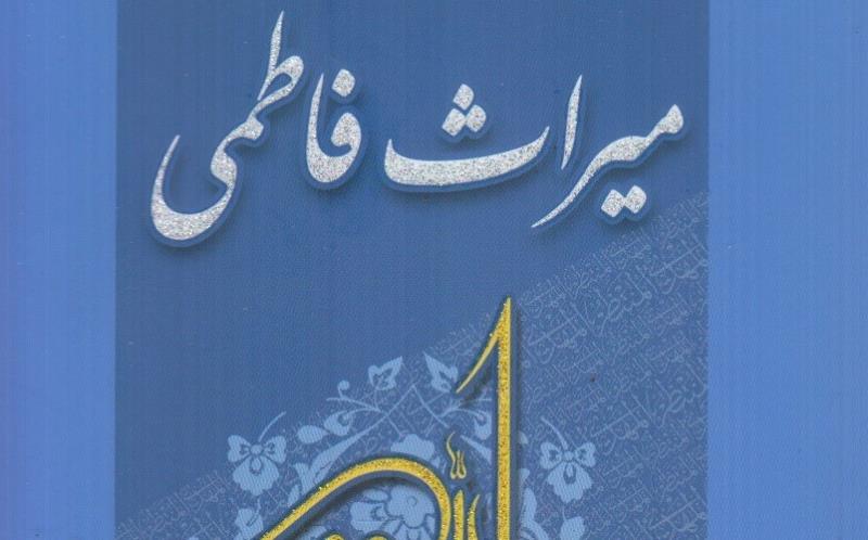 راهکارهای یاری رسانی برای تحقق دولت امام عصر در "میراث فاطمی"